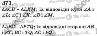 ГДЗ Геометрія 8 клас сторінка 473